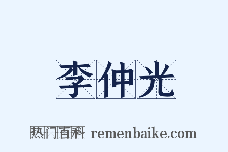 李仲光是什么意思的图片